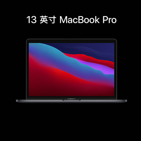 Apple/苹果MacBook Pro笔记本电脑13.3英寸轻薄商务办公电脑本